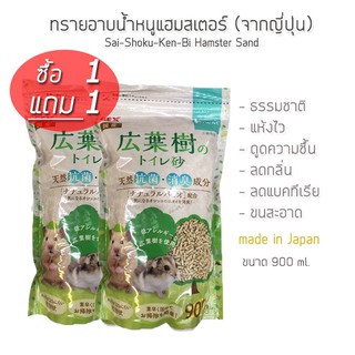 สุดคุ้ม!! [ซื้อ 1 แถม 1] Saishokukenbi ทรายอาบน้ำ หนูแฮมสเตอร์ จากญี่ปุ่น ดับกลิ่นตัว (900ml)