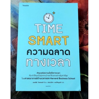 💙Time smart ความฉลาดทางเวลา,ความมั่งคั่งทางเวลา,มือ1จร้า💕