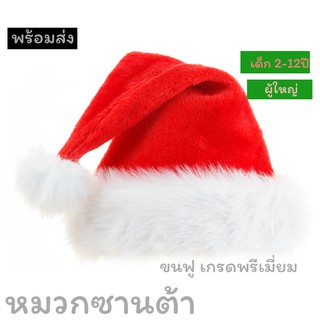 พร้อมส่ง  🎅🏻 หมวกซานต้าขนฟู เกรดพรีเมี่ยม สินค้าตรงปก