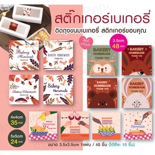 สติ๊กเกอร์ติดถุงขนมเบเกอรี่ สติ๊กเกอร์ขอบคุณ bakery homemade 40-50 ดวง