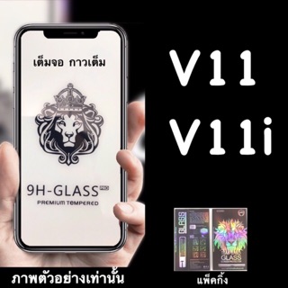 Vivo V11, V11i  V21 5G,  V23E 5G ฟิล์มกระจกนิรภัย:FG: เต็มจอ กาวเต็ม แพ็คกิ้งสวยงาม