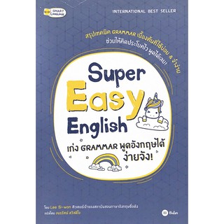 C111 9786160833115 SUPER EASY ENGLISH เก่ง GRAMMAR พูดอังกฤษได้ง่ายจัง