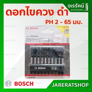 61220301 BOSCH ดอกไขควง แฉกสองปลาย impact 65มม. PH2 สีดำ (แท้ 100%) **ขายแยกราคาต่อ 1 ดอก**