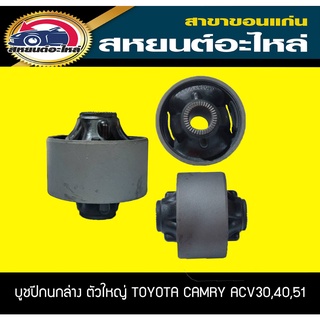 บูชปีกนกล่าง ตัวใหญ่ TOYOTA CAMRY ACV30,ACV40,ALPHARD RBI