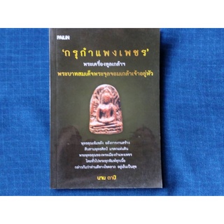 หนังสือ กรุกำแพงเพชร พระเครื่องทูลเกล้าฯ พระบาทสมเด็จพระจุลจอมเกล้าเจ้าอยู่หัว จำนวน159หน้า