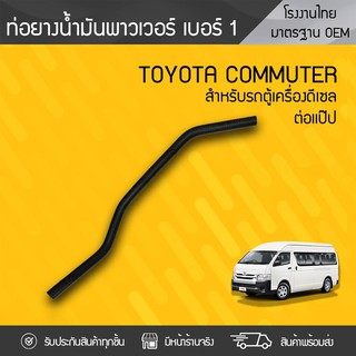 CTEC ท่อยางพาวเวอร์ต่อแป๊ป NO.1 TOYOTA: COMMUTER โตโยต้า คอมมูเตอร์ *