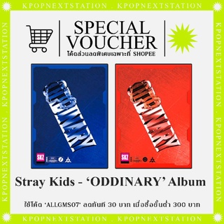 [ทักแชทรับโค้ด] พร้อมส่ง Stray Kids - Mini Album [ODDINARY]