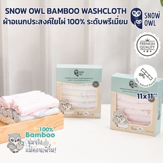 SNOW OWL BAMBOO MUSLIN MILTI-USE PREMIUM ผ้าอ้อมใยไผ่ระดับพรีเมี่ยม 100 % ขนาด 11X11"(6ผืน)