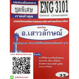 ข้อสอบชีทราม ENG 3101 (EN 303) การสนทนาในเรื่องทั่วๆไป