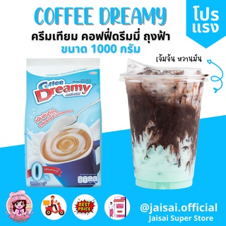 Coffee dreamy คอฟฟี่ ดรีมมี่ ครีมเทียม 1กก. ถุงสีฟ้า