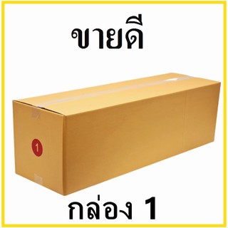 กล่องไปรษณีย์ กระดาษ KA  ฝาชน เบอร์ 1 ไม่พิมพ์จ่าหน้า (1 ใบ) กล่องพัสดุ กล่องกระดาษ