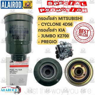 กรองโซล่า MITSUBISHI CYCLONE , KIA JUMBO K2700 , PREGIO แบรนด์ ST-FILTER