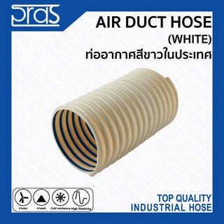 AIR DUCT HOSE (WHITE) ท่ออากาศสีขาวในประเทศ ขนาด 4" - 10 นิ้ว