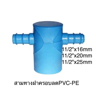 สามทางฝาครอบลดPVC-PE ขนาด11/2"x16mm/20mm/25mm