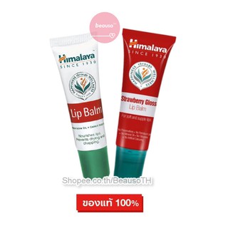 *ฉลากไทย!* Himalaya Lip Balm / Strawberry GLOSS 10 g. หิมาลายา ลิป บำรุงริมฝีปาก ปากแห้ง ปากดำ