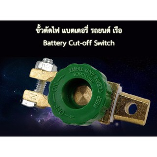 ขั้วตัดไฟ แบตเตอรี่ รถยนต์ เรือ Battery Cut-off Switch แบบซิ้งค์อัลลอยด์