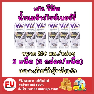 FUstore 2x[3กล่อง] vfit วีฟิท น้ำนมข้าวไรซ์เบอร์รี่ cereal riceberry vegan milk เครื่องดื่มผู้แพ้นมวัว นมเจ