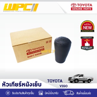 TOYOTA แท้ศูนย์ หัวเกียร์หนังเย็บ : VIGO โตโยต้า วีโก้ *