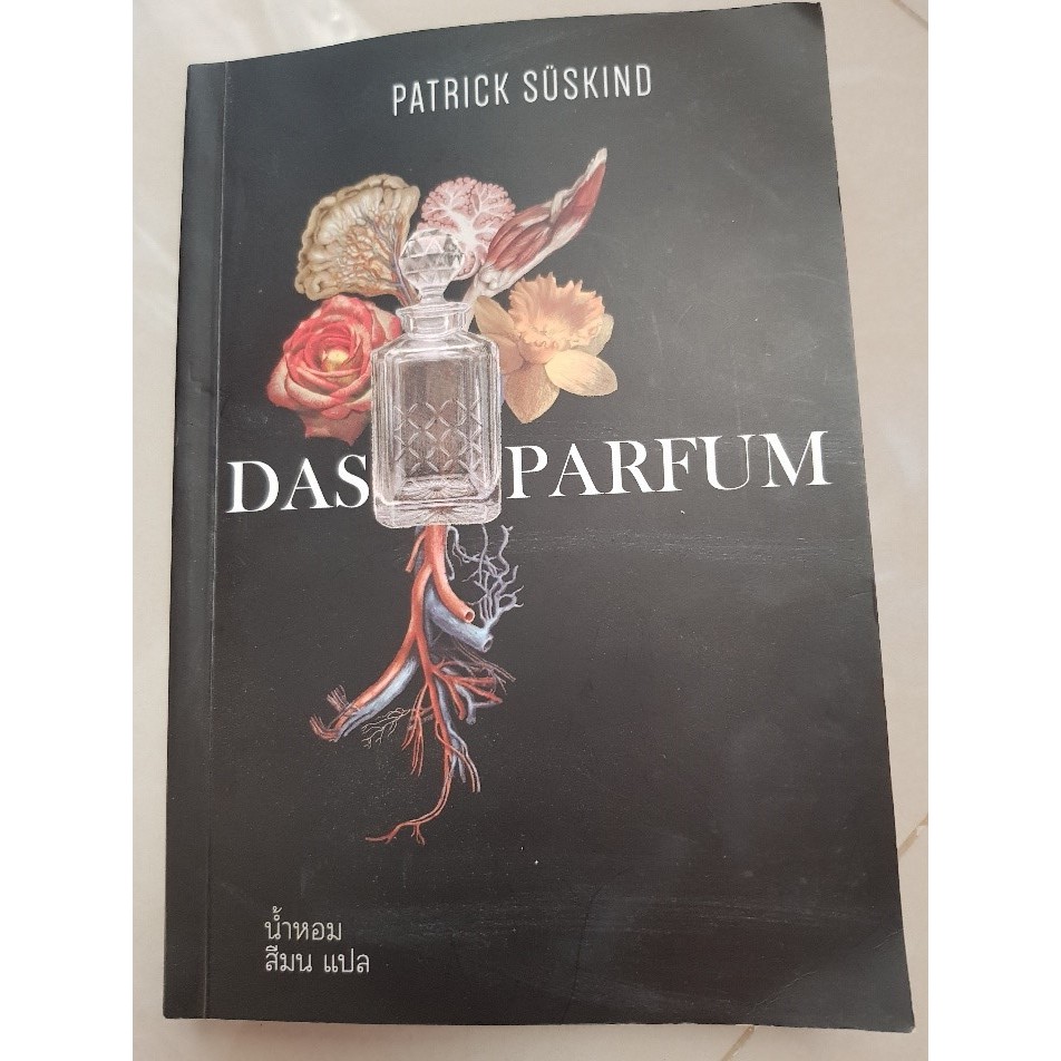 หนังสือ น้ำหอม Das Parfume - Patrick Suskind (มือสอง)