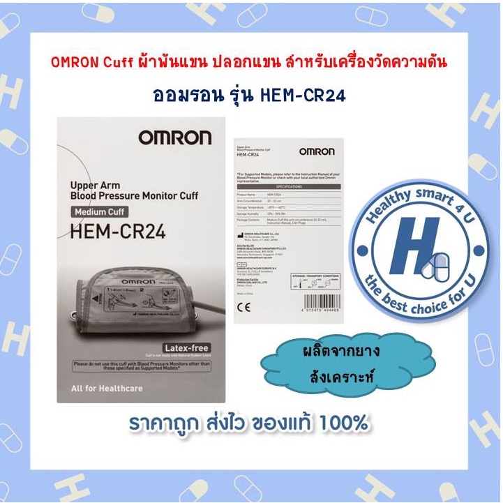 OMRON Cuff ผ้าพันแขน ปลอกแขน สำหรับเครื่องวัดความดัน ออมรอน รุ่น HEM-CR24