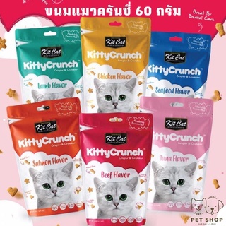 Kitcatขนมแมวครันชี่ กรุบกรอบอร่อย ขนาด60กรัม