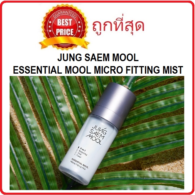 (สั่งจากVDOส่วนลดสุดปัง!!) แบ่งขายสเปรย์น้ำแร่ Jung Saem Mool Essential Mool Micro Fitting Mist