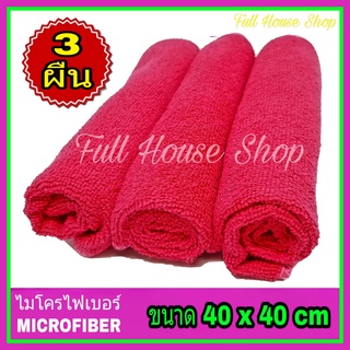 ผ้าไมโครไฟเบอร์ Microfiber สีชมพู ขนาด 40 x 40 cm. (จำนวน 3 ผืน) ผ้าไมโครไฟเบอร์อเนกประสงค์ ผ้าเช็ดรถ ผ้าล้างรถ เกรดดี