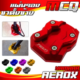 แผ่นรองขาตั้ง YAMAHA AEROX ของแต่ง AEROX CNC แท้ ขาตั้งข้าง พร้อมน็อตติดตั้งฟรี เก็บเงินปลายทางได้ 🛒🙏