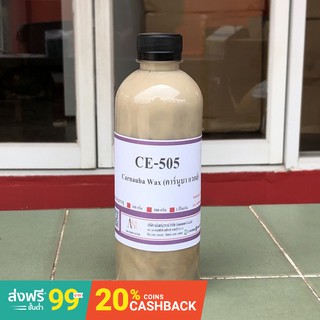 5009/CE-505 ขนาด 500 กรัม Carnauba wax emulsion คาร์นูบาร์แว็กซ์ หัวเชื้อเคลือบสี