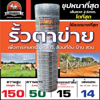 รั้วตาข่ายแรงดึง รั้วตาข่าย ลวดตาข่าย บังทอง 150F (สูง 150cm. ยาว 50m.)