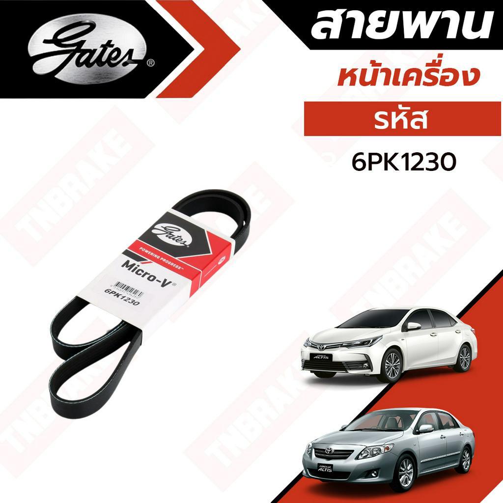 Gates สายพานหน้าเครื่อง แอร์ ไดชาร์ท Toyota Altis ปี 2010-2024 เครื่อง 1-2-3ZR โตโยต้า อัลติส รหัส 6PK1230 ยี่ห้อ เกทส์