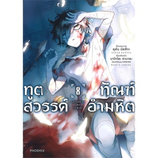 ทูตสวรรค์ ทัณฑ์อำมหิต เล่ม 8 (Mg)