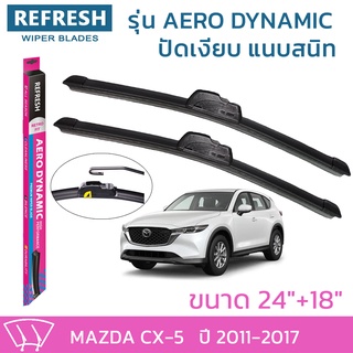 ใบปัดน้ำฝน REFRESH ก้านแบบ AERO DYNAMIC  สำหรับ MAZDA CX-5 ขนาด 24" และ 18" รูปทรงสปอร์ต สวยงาม ยางรีดน้ำเกรด OEM ติดรถ