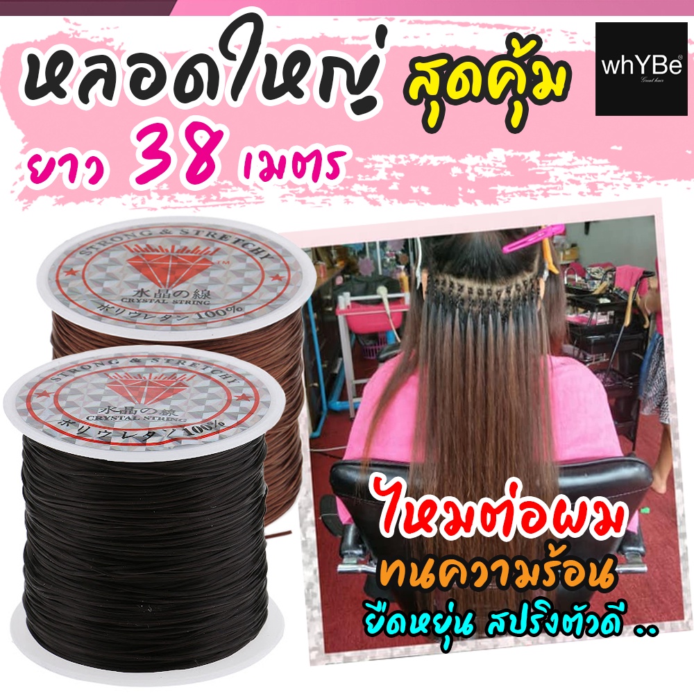 ไหมต่อผม อย่างดี (หลอดใหญ่) ใช้ต่อผมแบบถักเปียเกาหลี แบบมัดเชือก ต่อแบบมัดเอ็น สปริงตัวดี ทนความร้อน