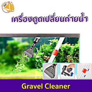 Gravel Cleaner With Glass Scraper กาลักน้ำตู้ปลา อุปกรณ์เปลี่ยนน้ำตู้ปลา ทำความสะอาดตู้ปลา QL-09G