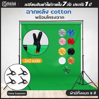 CameraStudio ฉากถ่ายรูปขนาด 2x3เมตร โครงฉากอลูทิเนียม2x2เมตร ขา2เมตร 2ตัว/ คานบน3ท่อน สำหรับถ่ายภาพ ถ่ายภาพในสตูดิโอ