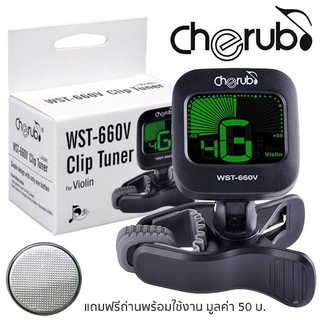 Cherub WST-660V Violin Tuner เครื่องตั้งสายไวโอลิน + แถมฟรีถ่านพร้อมใช้งาน ** ประกันศูนย์ 1 ปี **