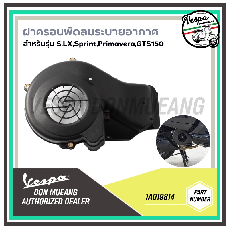 1A019814,1A025634 ฝาครอบใบพัด ฝาครอบพัดลม ระบายอากาศ VESPA ของแท้ เบิกศูนย์ เวสป้า รุ่น Lx, S, Sprint, Primavera, GTS150
