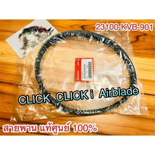 สายพาน แท้ๆ CLICK CLICK i Airblade แท้ ศูนย์100% 23100-KVB-901