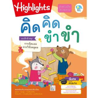 หนังสือแบบฝึกหัดเด็กอนุบาล Highlights - คิดคิด ขำขำ | ตรรกะ แบบรูป การเรียงลำดับ คำตรงข้าม การเปรียบเทียบ