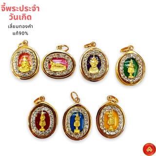 จี้พระประจำวันเกิด(ล้อมเพชร7สี) (สำหรับสร้อย 1สลึง) เลี่ยมทองคำแท้90% (กันน้ำ,มีใบรับประกัน)