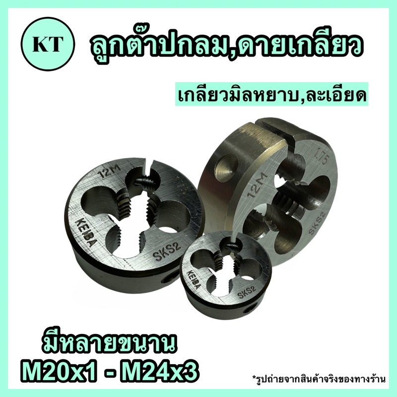 ดายเกลียว ลูกต๊าปกลม ต๊าปตัวเมีย M20x1 - M24x3 DIES TAP พร้อมส่ง