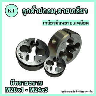 ดายเกลียว ลูกต๊าปกลม ต๊าปตัวเมีย🔅 M20x1 - M24x3 🔅DIES TAP 🚀🚀พร้อมส่ง🚀🚀