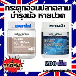 Healthy Care Shark Cartilage 750mg (200เม็ด) บำรุง แก้ปวดข้อ เข่า กระดูก แบรนด์ดังออสเตรเลีย