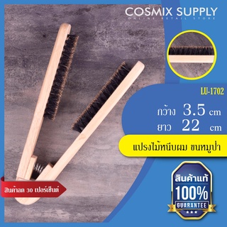 VALENTE Wood Brush แปรงไม้หนีบผมขนหมูป่า ด้ามไม้วาเลนเต้ หวีหนีบผม ทนความร้อนได้ รุ่น LU-1702