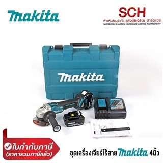 MAKITA แท้ !! ชุดเครื่องเจียร์ไร้สาย 4" 18V มากีต้า รุ่น DGA406RFE พร้อมแบต 2 ก้อน และแท่นชาร์ท แสงชัยเจริญ