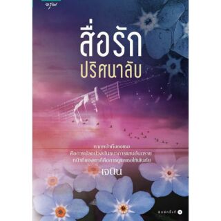 สื่อรักปริศนาลับ  ชุด 3 สาวสัมผัสพิเศษ  ผู้เขียน - เจนิน