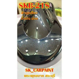 สีพ่นรถยนต์2K สีพ่นรถมอเตอร์ไซค์ (SKB-218) ดำมุกเขียว น้ำเงิน ม่วง