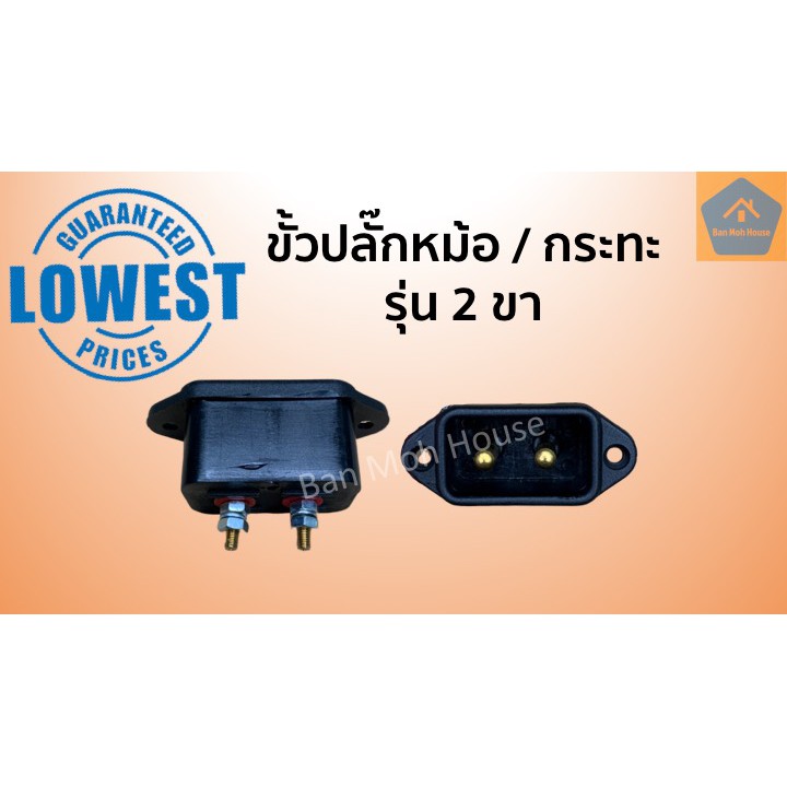 ขั้วปลั๊กหม้อหุงข้าว ขั้วนกยูง ขั้วกระทะ ขั้วกะทะไฟฟ้า รุ่นสองขา 2ขาเสียบ ขั้วหม้อ
