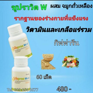 ซูปราวิตดับเบิ้ลยู วิตามินและเกลือร่วม